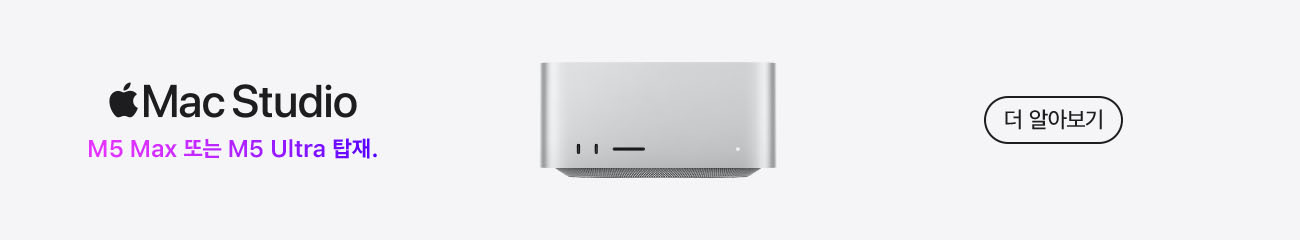 Mac Studio M5 Max 또는 M5 Ultra 탑재